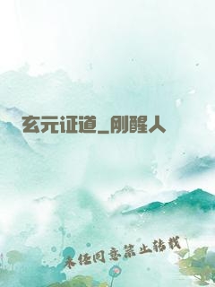 玄元证道