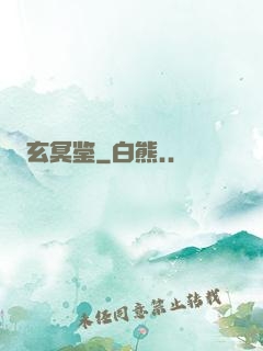 玄冥鉴