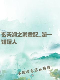 玄天洞之鸳鸯配