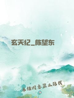 玄天纪
