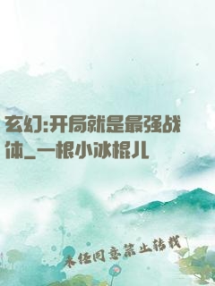 玄幻:开局就是最强战体