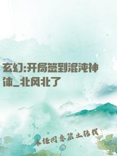 玄幻:开局签到混沌神体