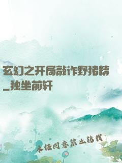 玄幻之开局敲诈野猪精