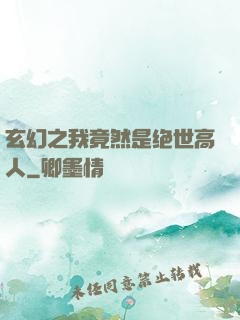 玄幻之我竟然是绝世高人