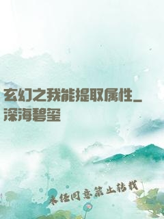 玄幻之我能提取属性