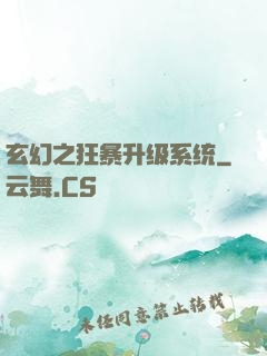 玄幻之狂暴升级系统