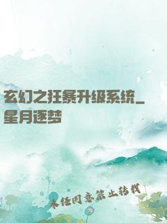 玄幻之狂暴升级系统