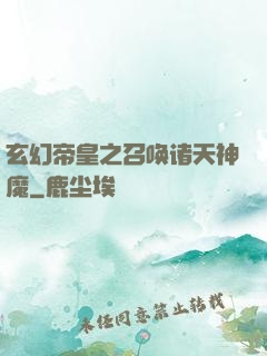 玄幻帝皇之召唤诸天神魔