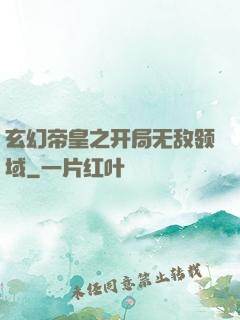 玄幻帝皇之开局无敌领域