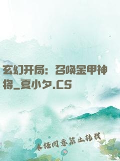 玄幻开局：召唤金甲神将