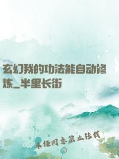 玄幻我的功法能自动修炼