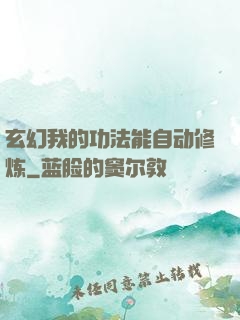 玄幻我的功法能自动修炼