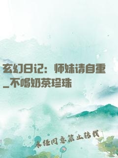 玄幻日记：师妹请自重
