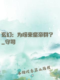 玄幻：为啥来皇帝群？