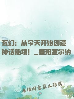玄幻：从今天开始创造神话秘境！