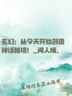 玄幻：从今天开始创造神话秘境！