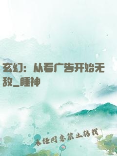 玄幻：从看广告开始无敌