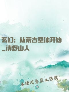 玄幻：从荒古圣体开始