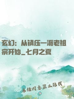 玄幻：从镇压一派老祖宗开始