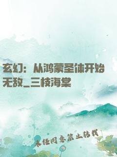 玄幻：从鸿蒙圣体开始无敌