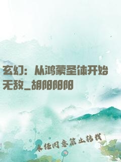 玄幻：从鸿蒙圣体开始无敌
