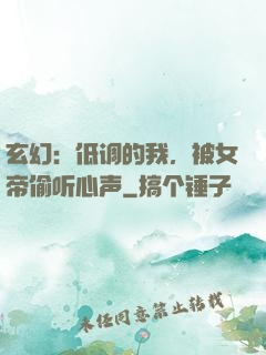 玄幻：低调的我，被女帝偷听心声