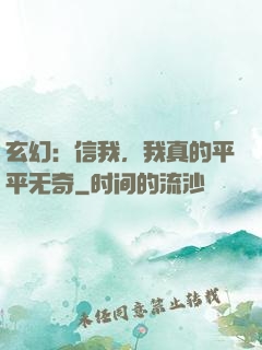 玄幻：信我，我真的平平无奇