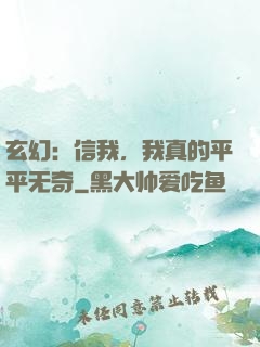 玄幻：信我，我真的平平无奇