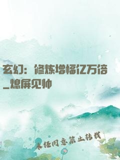 玄幻：修炼增幅亿万倍