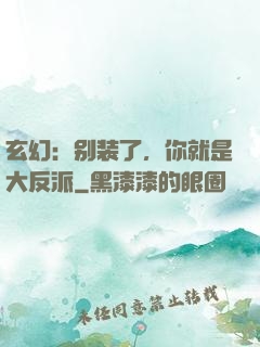 玄幻：别装了，你就是大反派