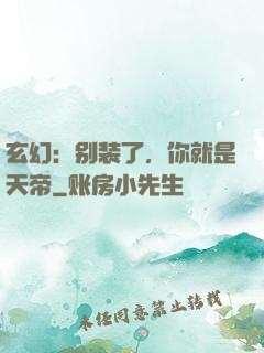玄幻：别装了，你就是天帝