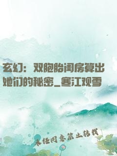 玄幻：双胞胎闺房算出她们的秘密