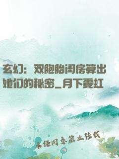 玄幻：双胞胎闺房算出她们的秘密