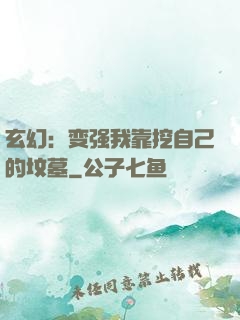 玄幻：变强我靠挖自己的坟墓