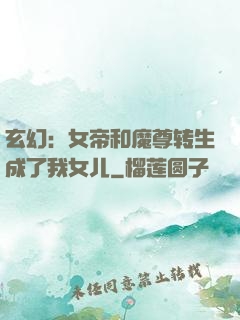玄幻：女帝和魔尊转生成了我女儿