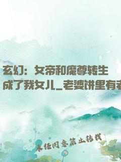 玄幻：女帝和魔尊转生成了我女儿