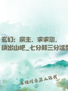 玄幻：宗主，求求您，快出山吧