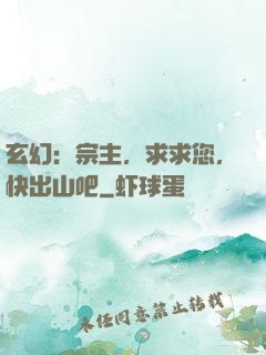 玄幻：宗主，求求您，快出山吧
