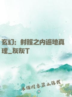 玄幻：射程之内遍地真理