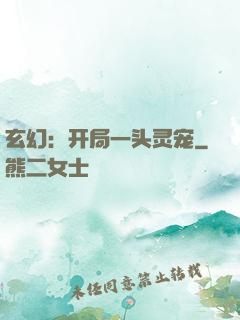 玄幻：开局一头灵宠