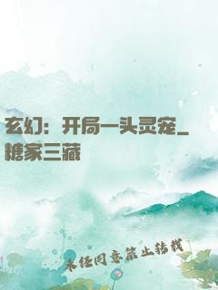 玄幻：开局一头灵宠