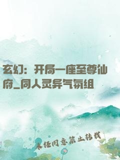 玄幻：开局一座至尊仙府