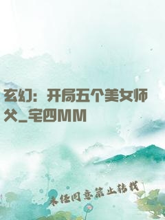 玄幻：开局五个美女师父