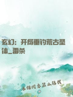 玄幻：开局垂钓荒古圣体