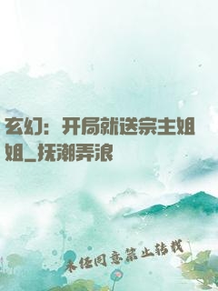 玄幻：开局就送宗主姐姐