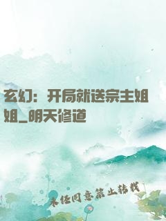 玄幻：开局就送宗主姐姐