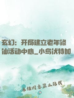 玄幻：开局建立老年修仙活动中心