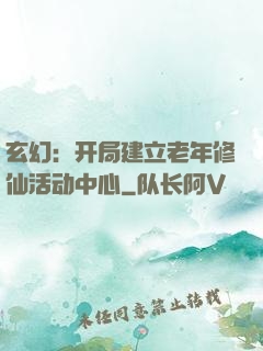 玄幻：开局建立老年修仙活动中心