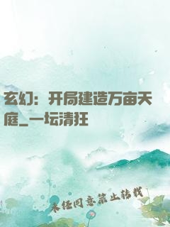 玄幻：开局建造万亩天庭