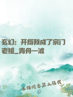 玄幻：开局我成了宗门老祖